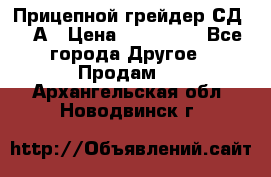 Прицепной грейдер СД-105А › Цена ­ 837 800 - Все города Другое » Продам   . Архангельская обл.,Новодвинск г.